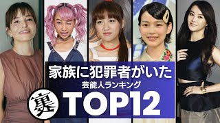 家族が『犯罪者』になってしまった芸能人／衝撃度ランキングTOP12