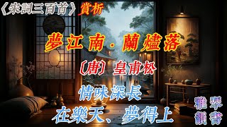 【古詩詞鑒賞】 《宋詞三百首》| 皇甫松 | 《夢江南·蘭燼落》 | Appreciation and Analysis of Chinese Poetry