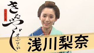 【コメント動画到着💨】浅川梨奈さんよりコメントをいただきました❗️