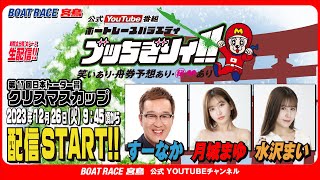 【ボートレース宮島 公式YouTube番組】 ボートレースバラエティ “ブッちぎりィ!!”【すーなか＆月城まゆ&水沢まい】