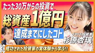 【億り人・杉原杏璃流お金の増やし方!!】誰でも実践できる!!元手30万円から億り人達成までにした投資人生&理論を徹底解剖!!