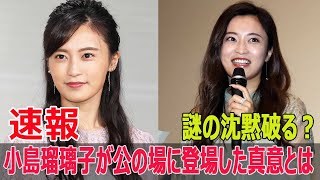 謎の沈黙破る？小島瑠璃子が公の場に登場した真意とは