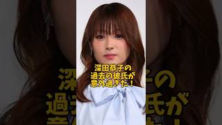 深田恭子の過去の彼氏が意外過ぎた#女優#恋愛