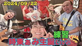 2024/09/20（金曜日）時東ぁみバースデーLive練習生配信