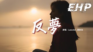 Lancelot_蘭斯洛 – 反夢『若夢是反的 你是否會夢到我呢？有沒有不捨？再提起我時會不會難過？到底要怎麼能解脫。』【動態歌詞MV】