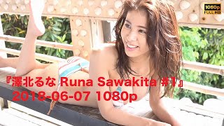 『澤北るな Runa Sawakita #1』2018-06-07 1080p