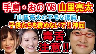 【 山里ラジオ 子供たちを責めないで 神回 】 VS 手島優＆おのののか