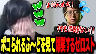 【スト6】倉持由香さんにボコボコにされるふ～どさんを見て爆笑するゼロスト【ゼロスト/ふ～ど/倉持由香】