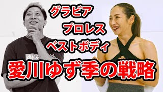 愛川ゆず季のYouTube戦略！グラビアアイドル→プロレスチャンピオン→ベストボディジャパン優勝