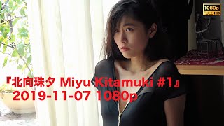 『北向珠夕 Miyu Kitamuki #1』2019-11-07 1080p