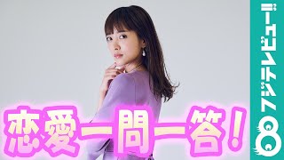 夏菜 恋愛一問一答に挑戦！