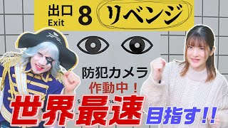 【8番出口】前回クリアできず泣いてたので、えり奈ちゃんとリベンジします