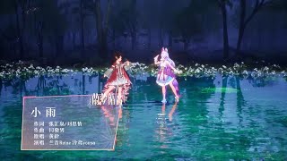 兰音Reine • 泠鸢yousa｜小雨｜蘭夢循音