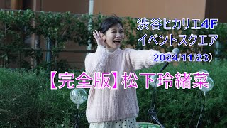 【完全版】 松下玲緒菜 路上ライブ（2024/11/23）渋谷ヒカリエ4Fイベントスクエア