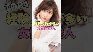 経験人数が多い女性芸能人TOP4 #丸山桂里奈 #佐野ひなこ