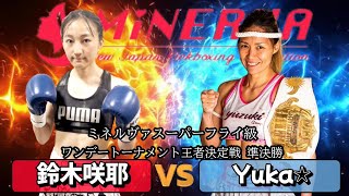 ミネルヴァスーパーフライ級！王者決定戦ワンデートーナメント準決勝！鈴木咲耶vsYuka☆