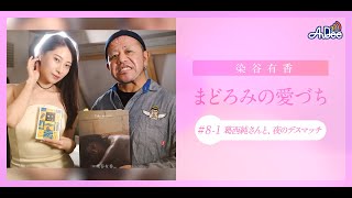 プロレスラー・葛西純さんと染谷が夜のデスマッチ！　25年間の血と涙で溢れるプロレス人生を振り返ります。