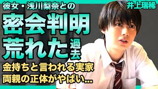 HiHi Jets・井上瑞稀と浅川梨奈が裏で交際を続けている真相がやばい…荒れた幼少期を送っていたと言われる実態に一同驚愕！！金持ちと言われる実家・家族の正体に驚きを隠せない！