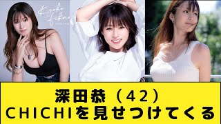 深田恭子（42）CHICHIを見せつけてくるWWW