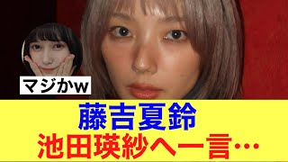 【ズルい】櫻坂46藤吉夏鈴が池田テレサに一言…#櫻坂46 #櫻坂46三期生 #乃木坂46 #池田瑛紗 #藤吉夏鈴