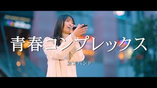 青春コンプレックス – 結束バンド (Covered By 松下玲緒菜)  /  in 新宿路上ライブ