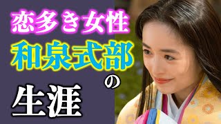 【光る君へ】泉里香さんが好演！恋に生きた和泉式部はどんな人？『和泉式部日記』【大河ドラマネタバレ】ドラマ考察|家系図|相関図