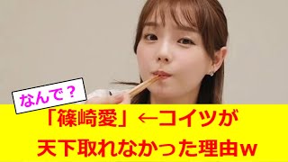 「篠崎愛」　←　コイツが天下取れなかった理由ｗ【2ch反応】【なんJ反応】【なんG反応】