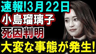 【芸能界激震】小島瑠璃子の運命の原因が明らかに、衝撃の展開！