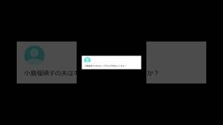 【ヤフー知恵袋】「 小島瑠璃子の夫はキングダムの作者なんですか？？ ？」→ 今話題の人物に関する質問が話題 #shorts #ヤフー知恵袋 #知恵袋