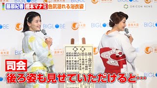 “東西の温泉女神”藤原紀香＆橋本マナミ、温泉イベントに浴衣姿で登場　自身の入浴法も伝授　「BIGLOBE 第16回 みんなで選ぶ温泉大賞」トークセッション