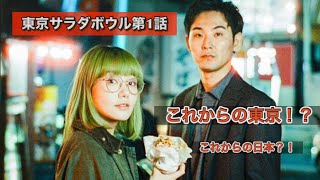 ドラマ『東京サラダボウル』奈緒、松田龍平、武田玲奈、関口メンディ、イモトアヤコ