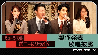 ミュージカル『ボニー＆クライド』製作発表 柿澤勇人・矢崎広、桜井玲香・海乃美月Ｗキャスト勢ぞろい