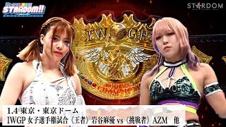 【プレミア公開】1.4東京ドーム IWGP女子戦 岩谷麻優vsAZM/1.5 STRONG&RPW2冠戦 メルセデス・モネvs白川未奈『We are STARDOM!!』#269 【STARDOM】