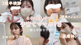 【3歳半検診/皮膚科/リモートワーク】1日予定が詰め詰め、子育てママのリアルな1日🌼