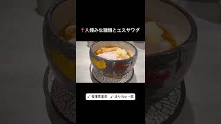 長澤のラー活【人類みな麺類とエスサワダ】　#shorts 　 #まりちゅう #ラーメン #人類みな麺類とエスサワダ #ramen  #japan #長澤茉里奈