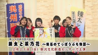 奥州胆沢劇場「錬太と菜乃花～焼石のてっぽうぶち物語」ＰＲキャラバン隊のみなさん（2025/2/23上演）