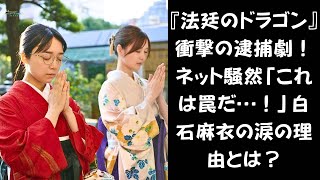 【上白石萌音と白石麻衣】白石麻衣、大号泣の理由は…？『法廷のドラゴン』での衝撃シーンに共演者も唖然