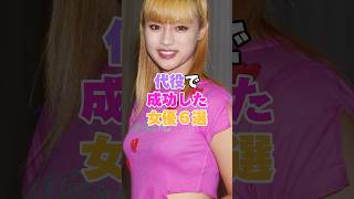 代役で成功した女優５選！ #深田恭子 #夏川結衣 #持田真樹 #桜井幸子 #川口春奈