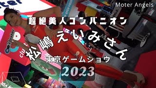 2023東京ゲームショウ【4K】コンパニオン 松嶋えいみさん 超絶美女clusterブース