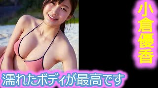 【小倉優香】【グラビア切り抜き】ムラっとする神スタイルを見て！！【厳選美女】