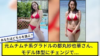 元ムチムチ系グラドルの都丸紗也華さん、モデル体型にチェンジで