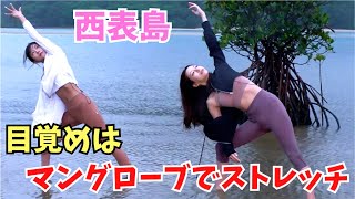 【西表島】アクティビティなど全部乗せの旅【星島沙也加＆大貫彩香】