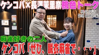 【ぜひ、脱衣麻雀で…】ケンドーコバヤシ×長澤茉里奈『桃色探訪＃18【錦糸町北口編】』【映画・チャンネルNECO】