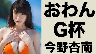 【今野杏南】極上のGボディはこちらです。【グラビアアイドル美女】