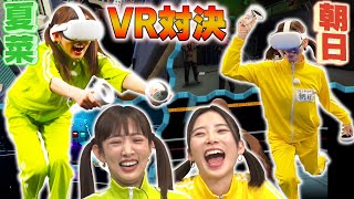 【夏菜&朝日奈央】ツインテール姉妹が話題の最新VRゲームでガチンコ対決❗️❗️負けたら顔面クリームまみれの罰ゲーム😵