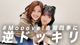 【逆ドッキリ】後輩の赤間四季ちゃんに逆ドッキリしかけてみた！