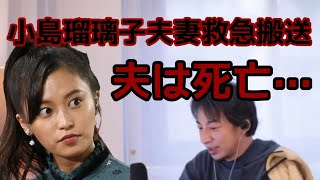 【ひろゆき】小島瑠璃子夫妻救急搬送、夫は死亡… #小島瑠璃子 #自殺 【自殺】【切り抜き】