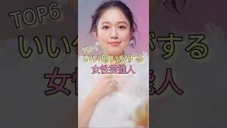 いい匂いがする女性芸能人TOP6 #西野カナ #白石麻衣 #本田翼