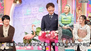 平愛梨＆橋本マナミが妊娠・出産のリアルを告白！風間俊介「男性必見！」【上田と女が吠える夜】