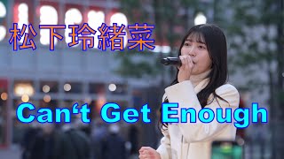 【Can‘t Get Enough】松下玲緒菜 路上ライブ KABUKICHO MUSIC LIVE VOL.25